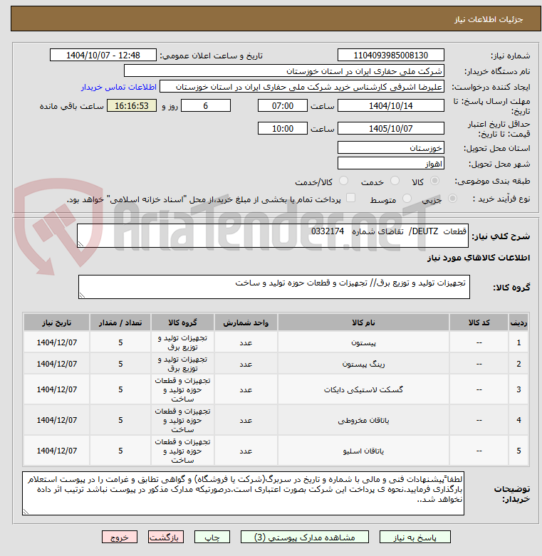 تصویر کوچک آگهی قطعات  DEUTZ/  تقاضای شماره   0332174