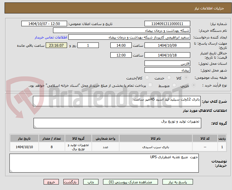 تصویر کوچک آگهی باتری 12ولت سیلید لید اسید 45آمپر ساعت