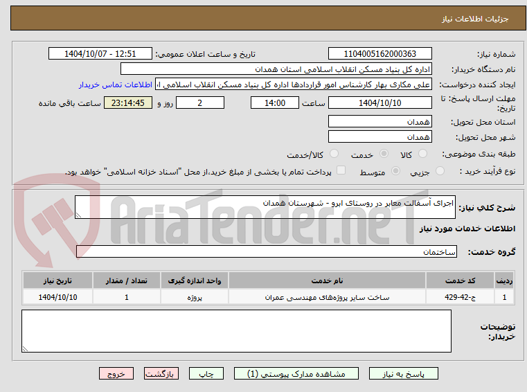 تصویر کوچک آگهی اجرای آسفالت معابر در روستای ابرو - شهرستان همدان