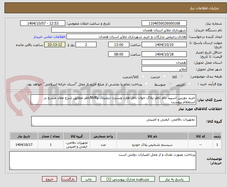 تصویر کوچک آگهی خرید دوربین اسپید دام ناظر-پلاک خوان ناظر-هارد وسترن دیجیتال وNVRناظر مطابق شرح مفاد مندرج در استعلام پیوست 