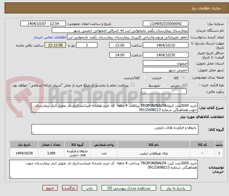 تصویر کوچک آگهی خرید 3000عدد کیت TROPONINALFA پرداخت 4 ماهه  کد خرید مشابه میباشدتاریخ دار تحویل انبار بیمارستان جهت هماهنگی شماره 09133698213