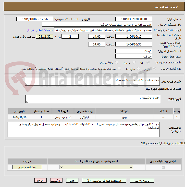 تصویر کوچک آگهی مواد غذایی  به شرح لیست پیوست