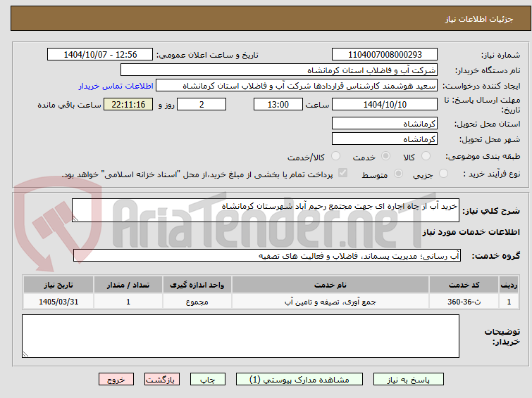 تصویر کوچک آگهی خرید آب از چاه اجاره ای جهت مجتمع رحیم آباد شهرستان کرمانشاه