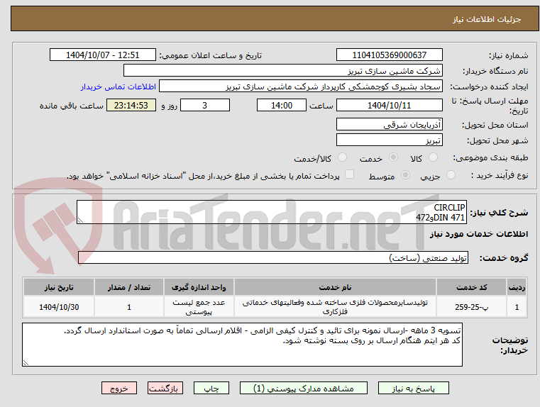 تصویر کوچک آگهی CIRCLIP
DIN 471و472