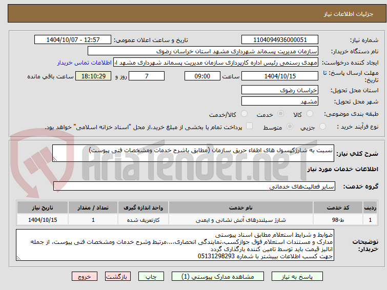 تصویر کوچک آگهی نسبت به شارژکپسول های اطفاء حریق سازمان (مطابق باشرح خدمات ومشخصات فنی پیوست)