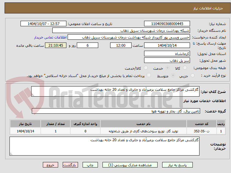 تصویر کوچک آگهی گازکشی مراکز جامع سلامت بزمیرآباد و جابری و تعداد 20 خانه بهداشت