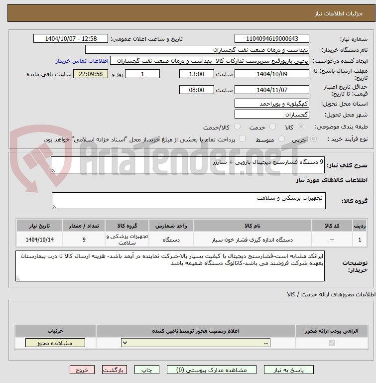 تصویر کوچک آگهی 9 دستگاه فشارسنج دیجیتال بازویی + شارژر