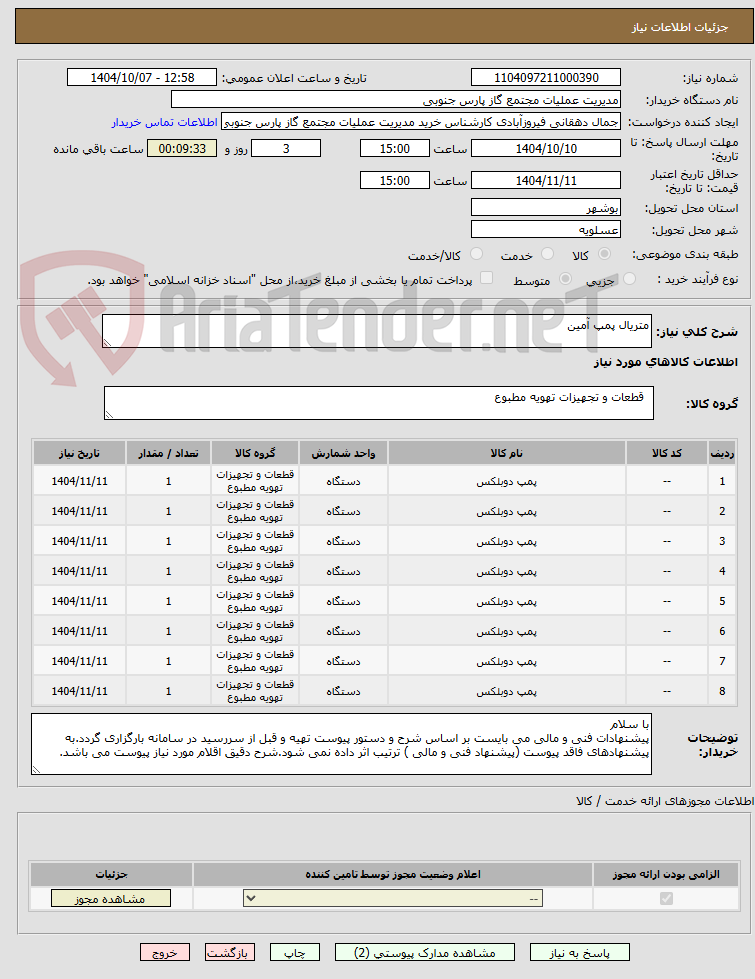 تصویر کوچک آگهی متریال پمپ آمین