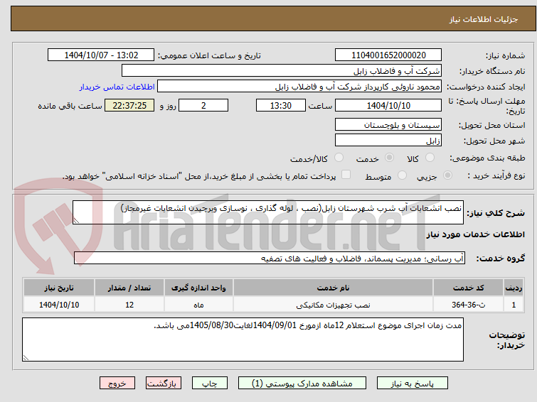 تصویر کوچک آگهی نصب انشعابات آب شرب شهرستان زابل(نصب ، لوله گذاری ، نوسازی وبرچیدن انشعابات غیرمجاز)