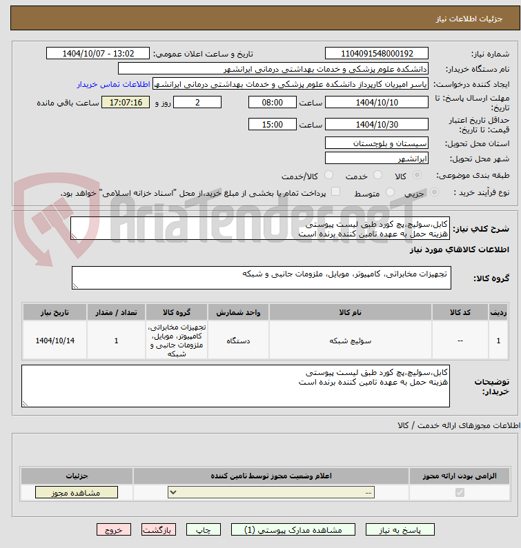 تصویر کوچک آگهی کابل،سوئیچ،پچ کورد طبق لیست پیوستی 
هزینه حمل به عهده تامین کننده برنده است