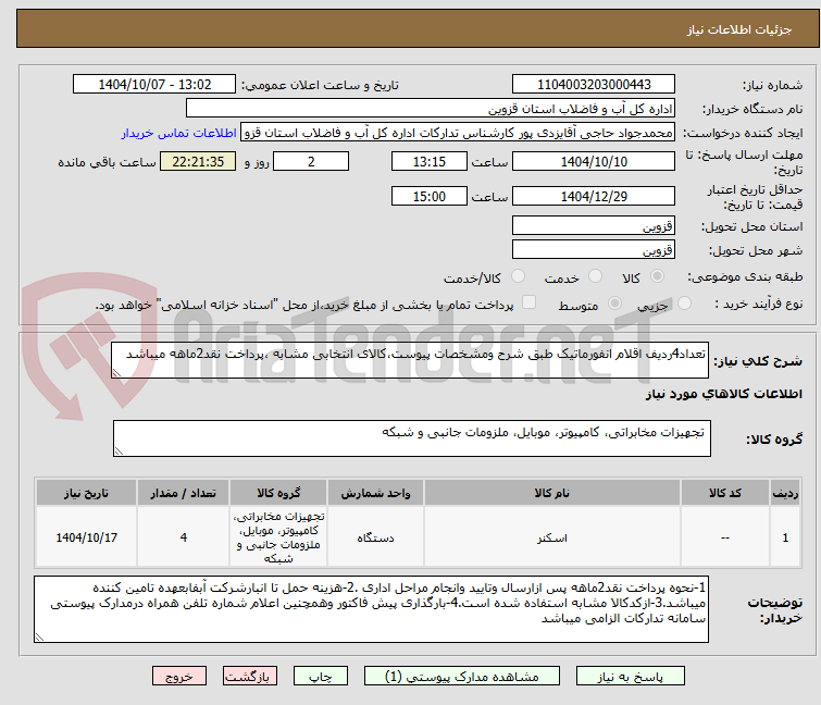 تصویر کوچک آگهی تعداد4ردیف اقلام انفورماتیک طبق شرح ومشخصات پیوست،کالای انتخابی مشابه ،پرداخت نقد2ماهه میباشد 