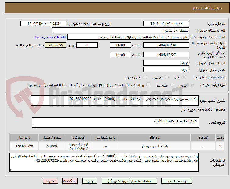 تصویر کوچک آگهی پاکت پستی زرد پنجره دار مخصوص سازمان ثبت اسناد (40/000 عدد) -02133009222