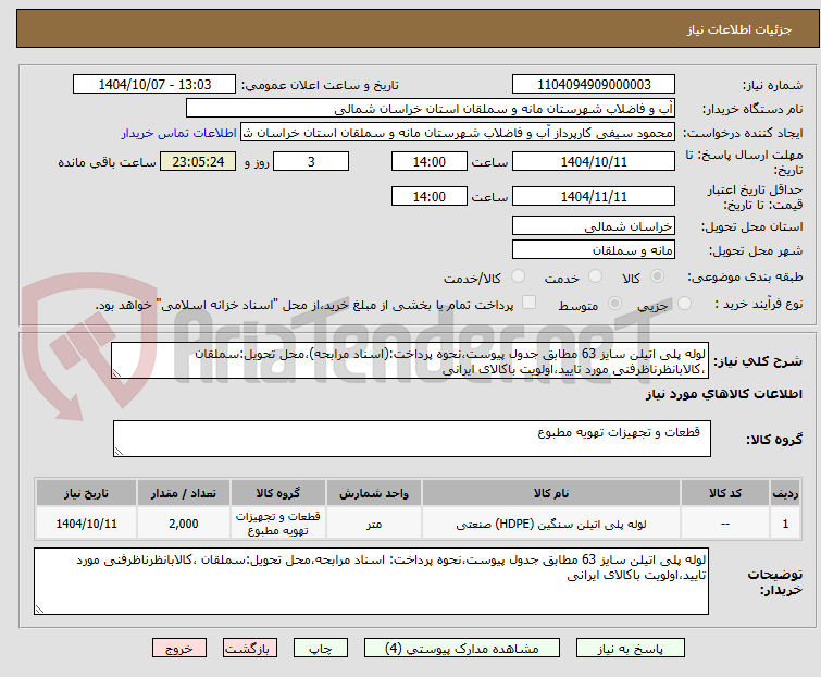 تصویر کوچک آگهی لوله پلی اتیلن سایز 63 مطابق جدول پیوست،نحوه پرداخت:(اسناد مرابحه)،محل تحویل:سملقان ،کالابانظرناظرفنی مورد تایید،اولویت باکالای ایرانی