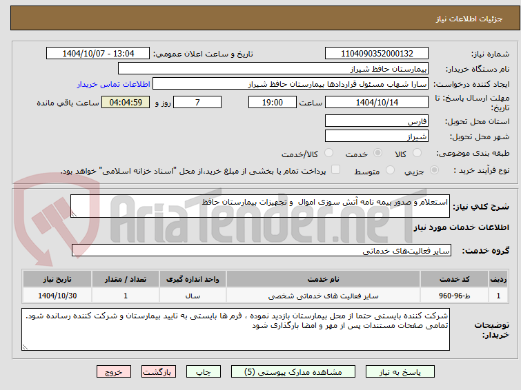 تصویر کوچک آگهی استعلام و صدور بیمه نامه آتش سوزی اموال  و تجهیزات بیمارستان حافظ