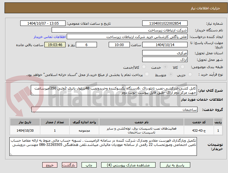تصویر کوچک آگهی کابل کشی-لدرکشی-نصب تابلو،راک ،6دستگاه یکسوکننده وخریدونصب 48سلول باتری 2ولتی 350آمپرساعت جهت مرکز دوم اراک -طبق فایل پیوست -نوبت دوم