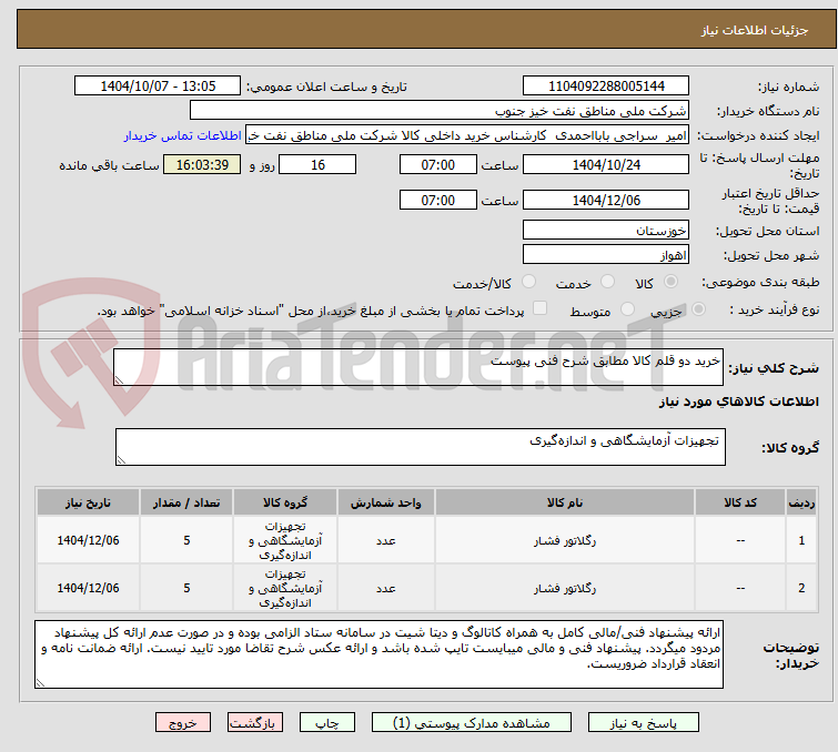 تصویر کوچک آگهی خرید دو قلم کالا مطابق شرح فنی پیوست
