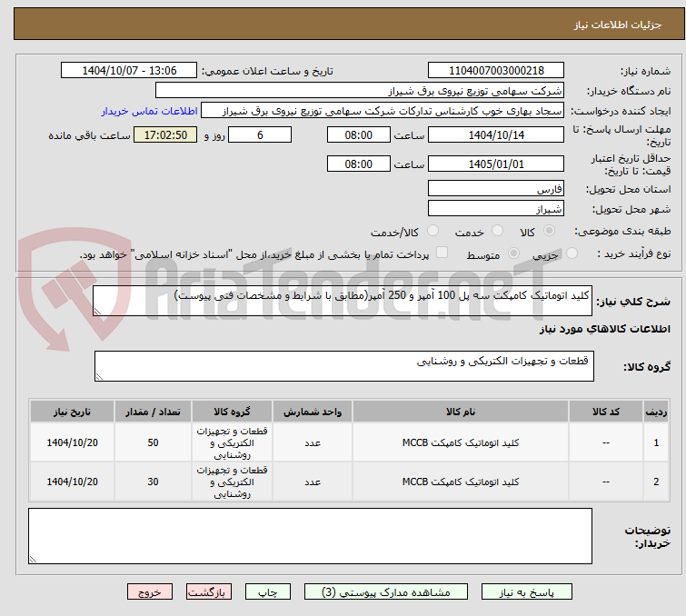تصویر کوچک آگهی کلید اتوماتیک کامپکت سه پل 100 آمپر و 250 آمپر(مطابق با شرایط و مشخصات فنی پیوست)