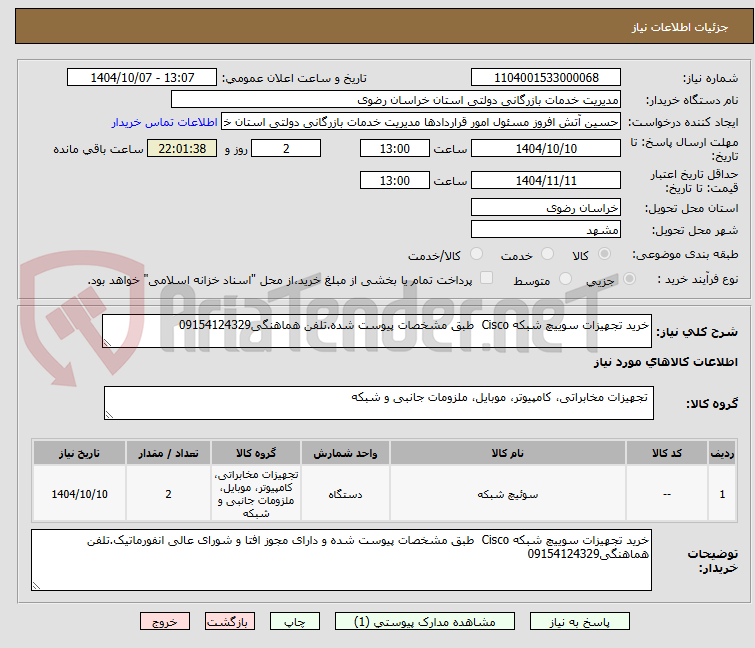 تصویر کوچک آگهی خرید تجهیزات سوییچ شبکه Cisco طبق مشخصات پیوست شده.تلفن هماهنگی09154124329