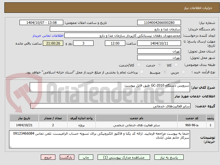 تصویر کوچک آگهی سرویس دستگاه GC-2010 طبق فایل پیوست