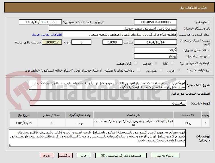 تصویر کوچک آگهی ایزوگام پشت بام ساختمان به متراژ تقریبی 300 متر مربع. قبل از برآورد قیمت باید بازدید میدانی صورت گیرد و متراژ دقیق توسط تامین کننده اندازه گیری گردد 