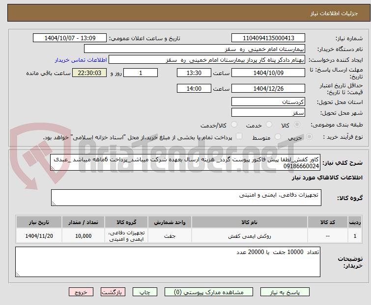 تصویر کوچک آگهی کاور کفش_لطفا پیش فاکتور پیوست گردد_ هزینه ارسال بعهده شرکت میباشد_پرداخت 6ماهه میباشد _عبدی 09186660024