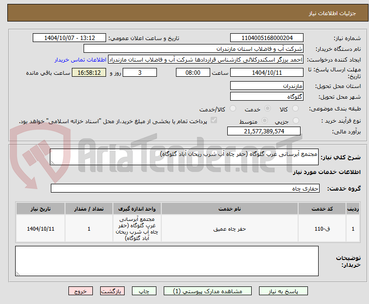 تصویر کوچک آگهی مجتمع آبرسانی غرب گلوگاه (حفر چاه آب شرب ریحان آباد گلوگاه)