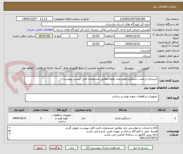 تصویر کوچک آگهی خریداری و نصب دستگیره هوشمند دقیقا مطابق مشخصات فنی لیست پیوست