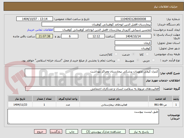 تصویر کوچک آگهی کنترل کیفی تجهیزات پزشکی بیمارستان ومراکز بهداشت