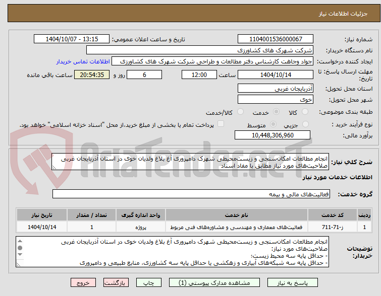 تصویر کوچک آگهی انجام مطالعات امکا‌ن‌سنجی و زیست‌محیطی شهرک دامپروری آغ بلاغ ولدیان خوی در استان آذربایجان غربی
صلاحیت‌های مورد نیاز مطابق با مفاد اسناد 
