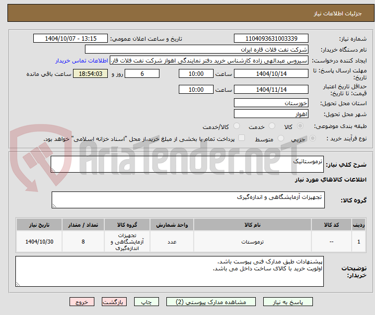 تصویر کوچک آگهی ترموستاتیک