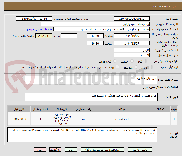 تصویر کوچک آگهی خرید پارچه نانوون
