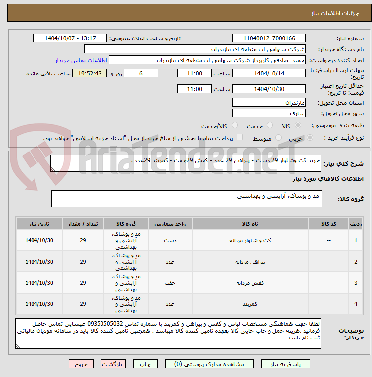 تصویر کوچک آگهی خرید کت وشلوار 29 دست - پیراهن 29 عدد - کفش 29جفت - کمربند 29عدد . 