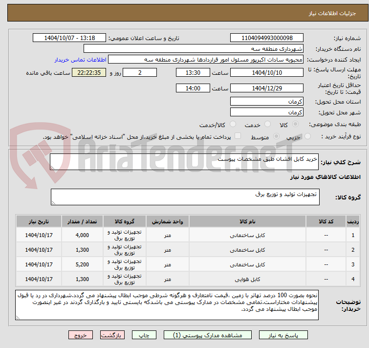 تصویر کوچک آگهی خرید کابل افشان طبق مشخصات پیوست