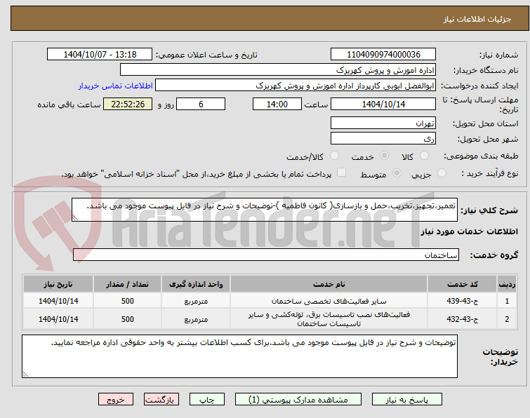 تصویر کوچک آگهی تعمیر،تجهیز،تخریب،حمل و بازسازی( کانون فاطمیه )-توضیحات و شرح نیاز در فایل پیوست موجود می باشد.