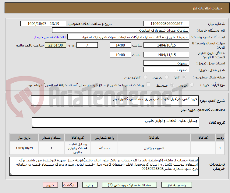 تصویر کوچک آگهی خرید کفی جرثقیل جهت نصب بر روی شاسی کامیون بنز 