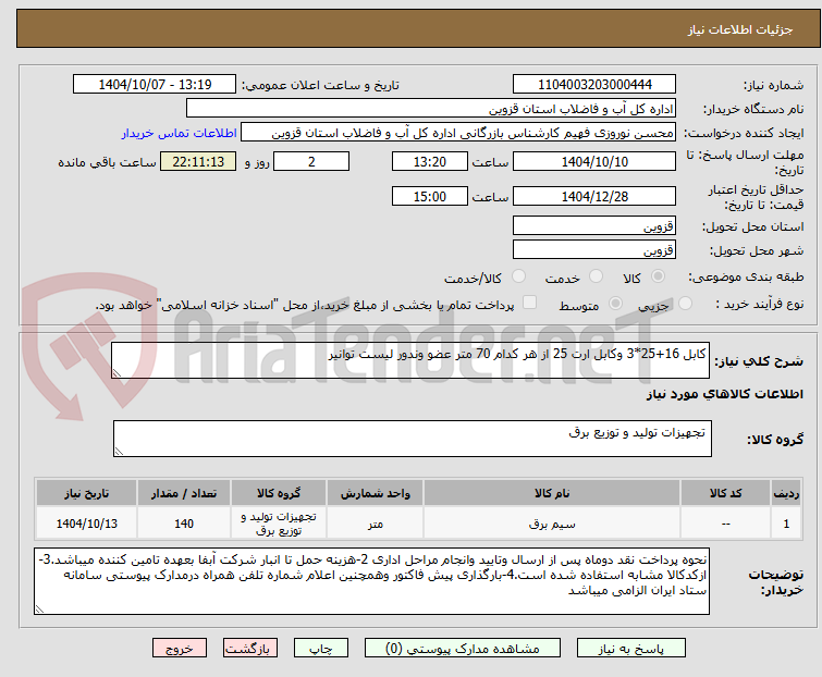 تصویر کوچک آگهی کابل 16+25*3 وکابل ارت 25 از هر کدام 70 متر عضو وندور لیست توانیر 