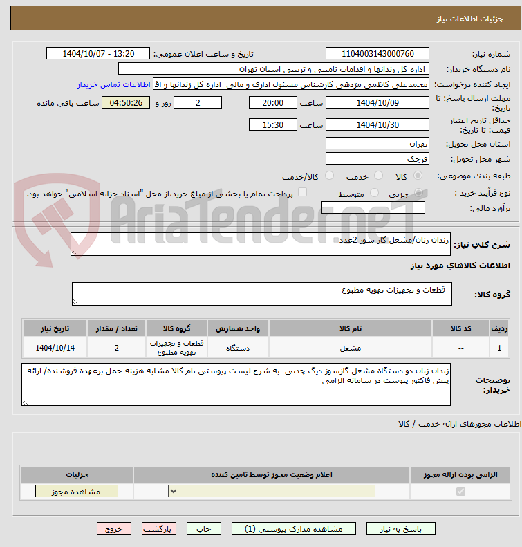 تصویر کوچک آگهی زندان زنان/مشعل گاز سوز 2عدد