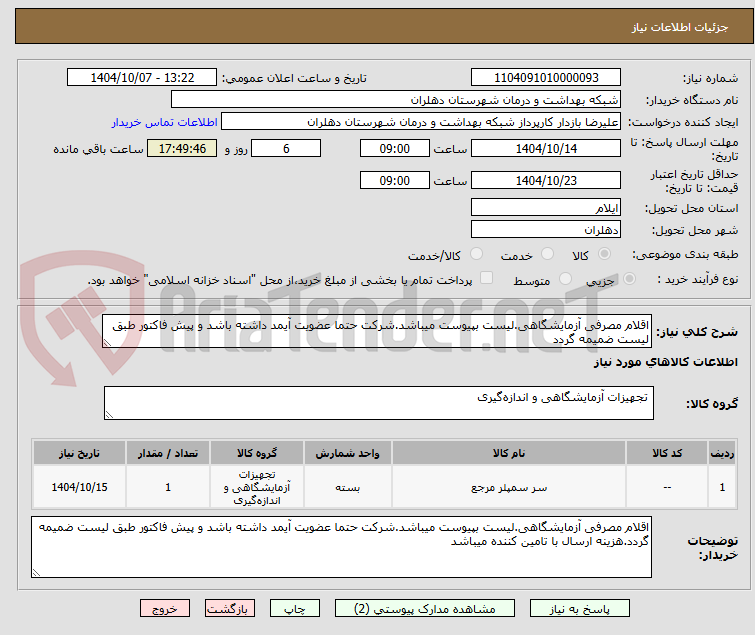 تصویر کوچک آگهی اقلام مصرفی آزمایشگاهی.لیست بپیوست میباشد.شرکت حتما عضویت آیمد داشته باشد و پیش فاکتور طبق لیست ضمیمه گردد