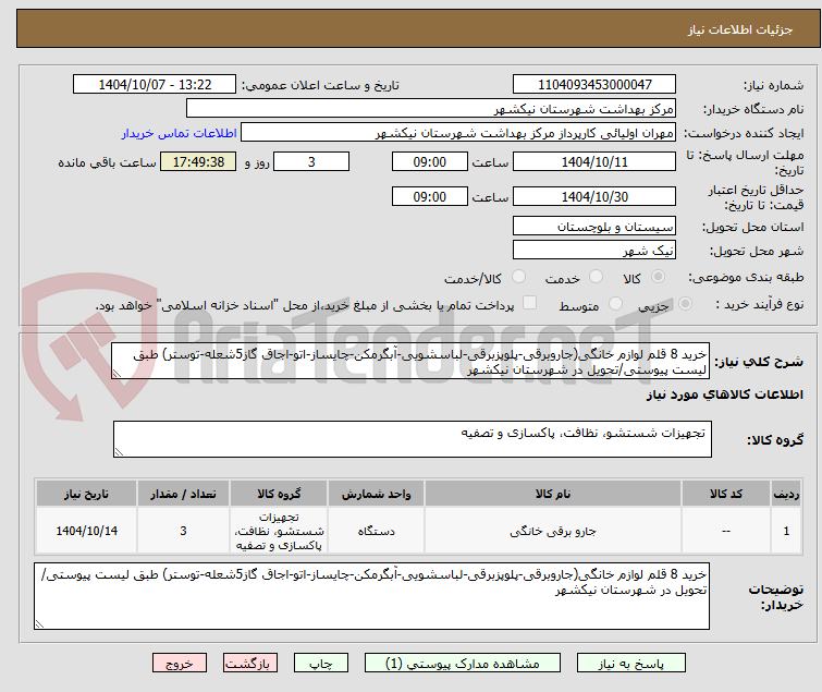 تصویر کوچک آگهی خرید 8 قلم لوازم خانگی(جاروبرقی-پلوپزبرقی-لباسشویی-آبگرمکن-چایساز-اتو-اجاق گاز5شعله-توستر) طبق لیست پیوستی/تحویل در شهرستان نیکشهر