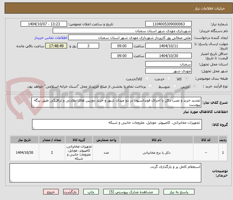 تصویر کوچک آگهی تجدید خرید و نصب دکل با اجرای فونداسیون در دو میدان شهر و خرید دوربین های نظارتی و ترافیکی طبق برگه پیوست