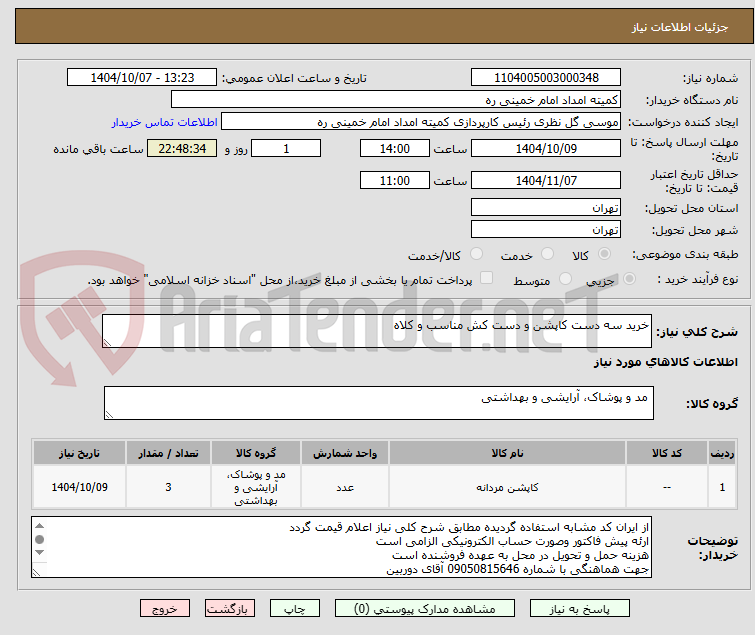 تصویر کوچک آگهی خرید سه دست کاپشن و دست کش مناسب و کلاه 