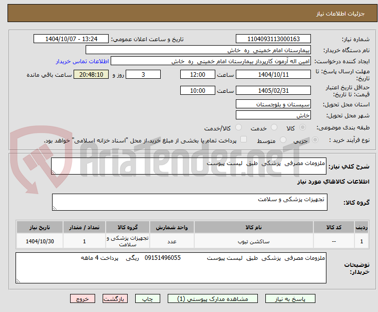 تصویر کوچک آگهی ملزومات مصرفی  پزشکی  طبق  لیست پیوست 