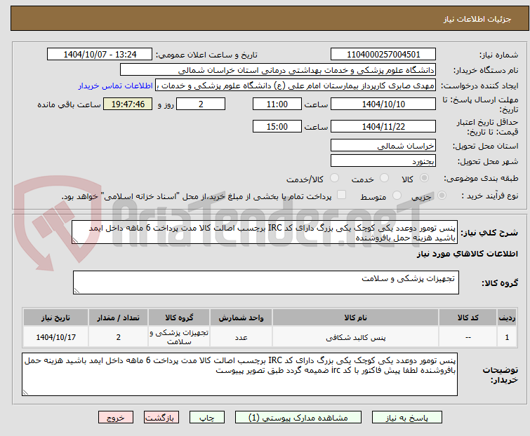 تصویر کوچک آگهی پنس تومور دوعدد یکی کوچک یکی بزرگ دارای کد IRC برچسب اصالت کالا مدت پرداخت 6 ماهه داخل ایمد باشید هزینه حمل بافروشنده