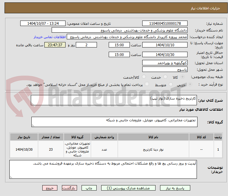 تصویر کوچک آگهی کارتریج ذخیره سازی (نوار تیپ)