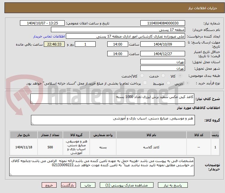 تصویر کوچک آگهی کاغذ کپی مکس سفید برش لیزری تعداد 1000 بسته