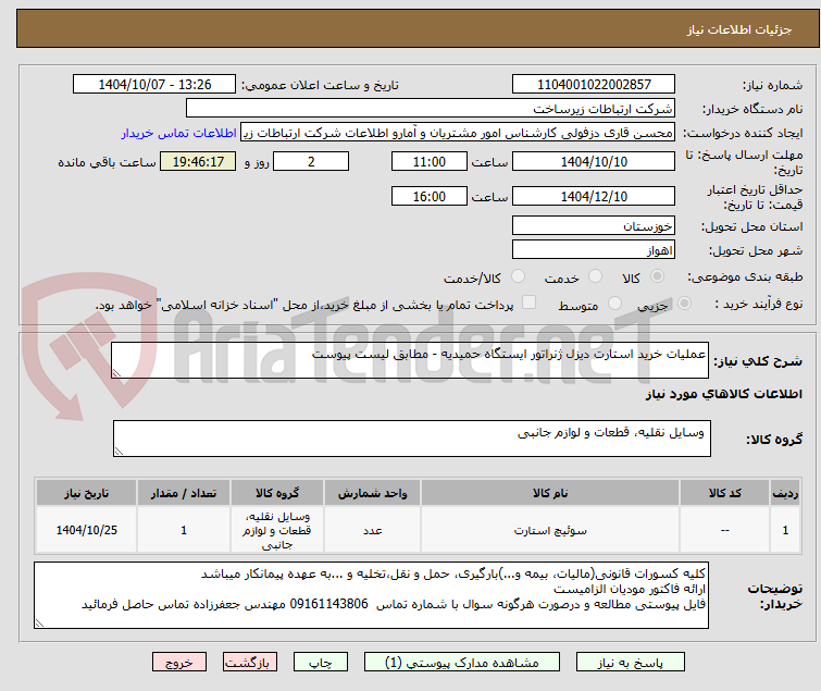 تصویر کوچک آگهی عملیات خرید استارت دیزل ژنراتور ایستگاه حمیدیه - مطابق لیست پیوست