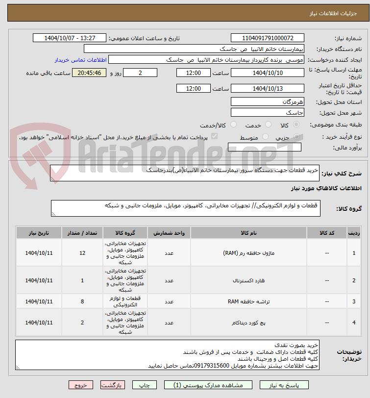 تصویر کوچک آگهی خرید قطعات جهت دستگاه سرور بیمارستان خاتم الانبیاء(ص)بندرجاسک