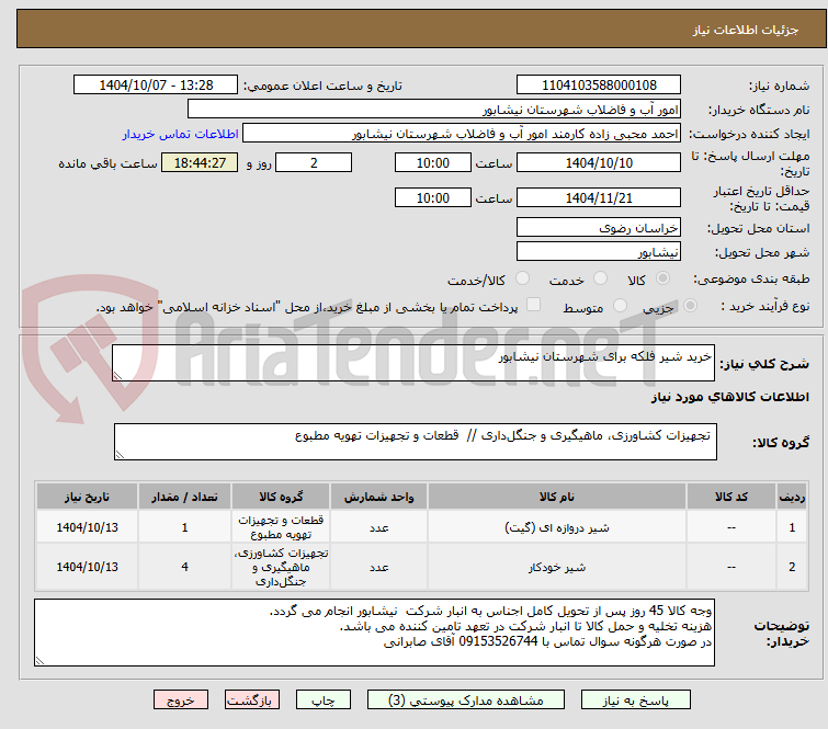 تصویر کوچک آگهی خرید شیر فلکه برای شهرستان نیشابور