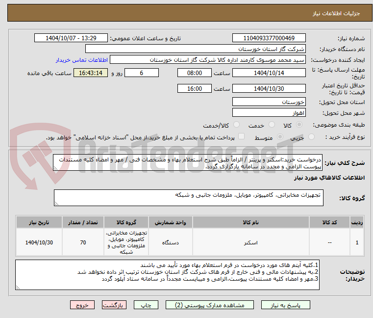 تصویر کوچک آگهی درخواست خرید:اسکنر و پرینتر / الزاماً طبق شرح استعلام بهاء و مشخصات فنی / مهر و امضاء کلیه مستندات پیوست الزامی و مجدد در سامانه بارگزاری گردد.