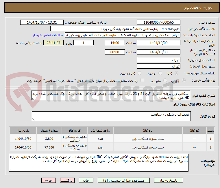 تصویر کوچک آگهی اسکالپ وین پروانه استریل گیج 21 و 23 دارای لیبل اصالت و مجوز اداره کل -تعداد در کاتالوگ مشخص شده برند HD مورد تایید میباشد